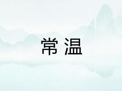 常温 常温