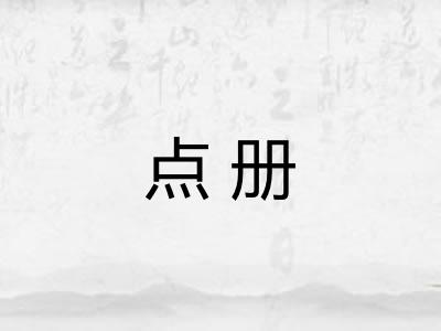 点册 点册