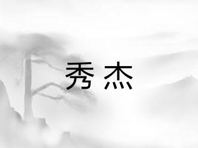 秀杰 秀杰