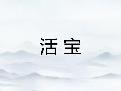 活宝 活宝