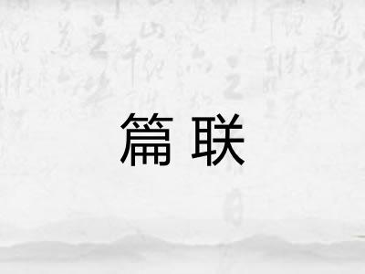 篇联 篇联