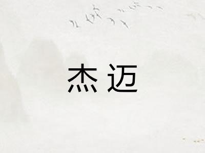 杰迈 杰迈