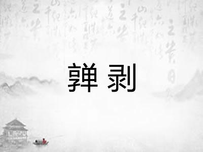 亸剥 亸剥