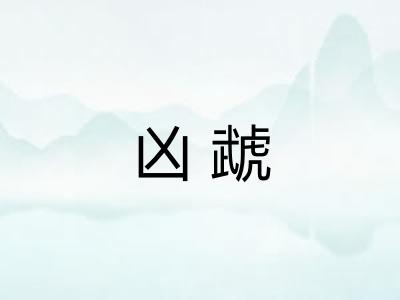 凶虣 凶虣