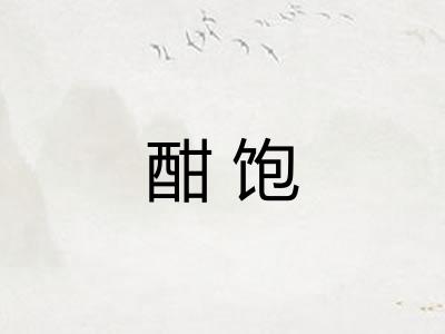 酣饱 酣饱