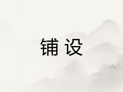 铺设 铺设