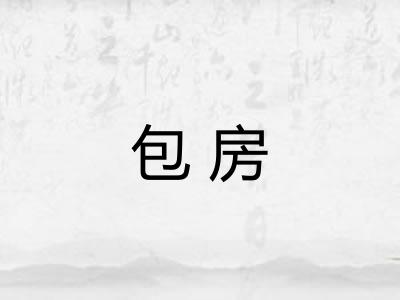 包房 包房