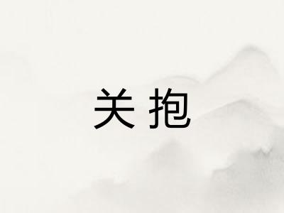 关抱 关抱