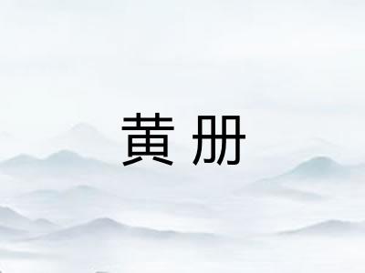 黄册