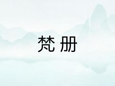 梵册 梵册