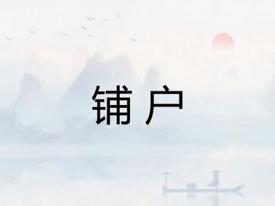 铺户