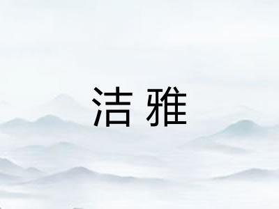 洁雅