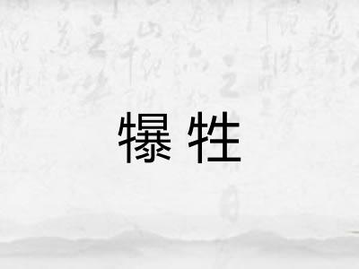犦牲 犦牲