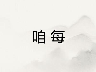 咱每