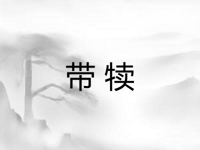 带犊 带犊