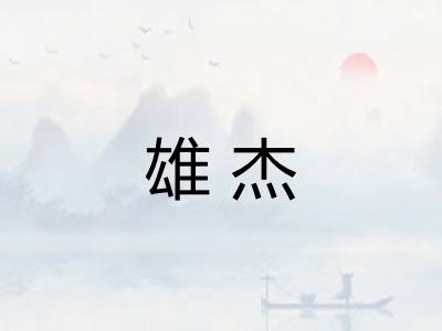 雄杰 雄杰
