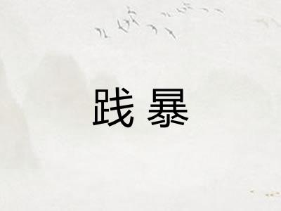 践暴 践暴