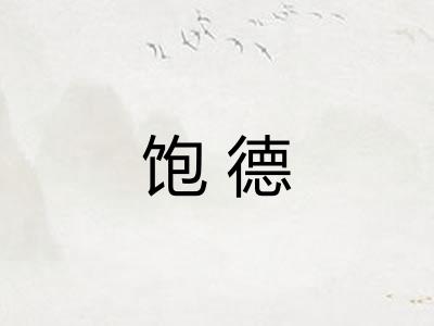 饱德 饱德