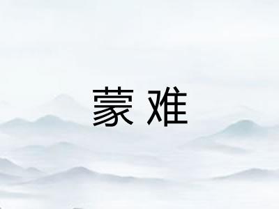 蒙难 蒙难