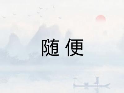 随便 随便