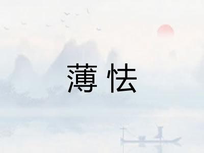 薄怯