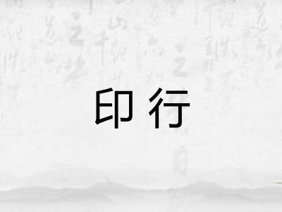 印行 印行
