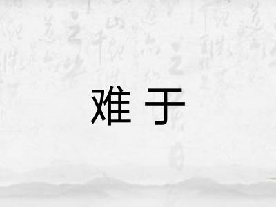难于