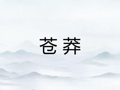 苍莽 苍莽
