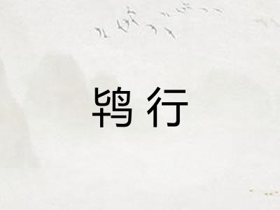 鸨行