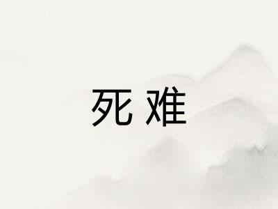 死难 死难