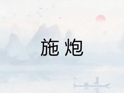 施炮 施炮