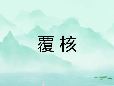 覆核 覆核