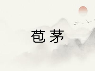 苞茅 苞茅