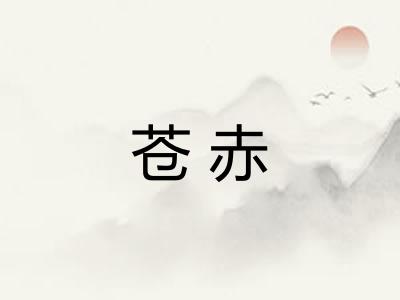 苍赤 苍赤