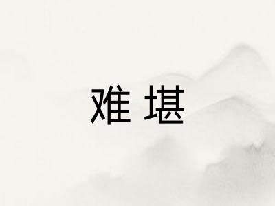 难堪 难堪