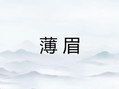 薄眉 薄眉