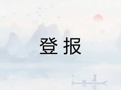 登报 登报