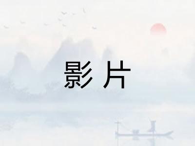 影片 影片