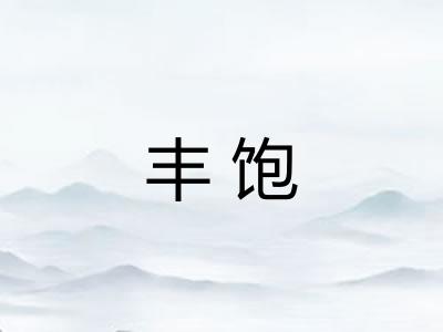 丰饱 丰饱