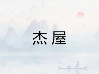 杰屋 杰屋