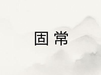固常 固常