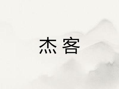 杰客 杰客
