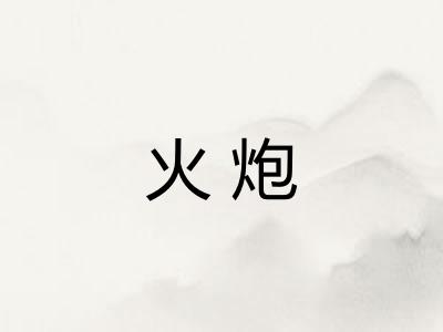 火炮 火炮