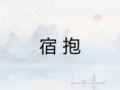 宿抱 宿抱