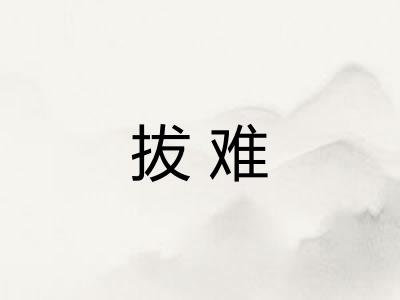拔难 拔难