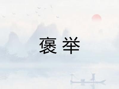 褒举 褒举