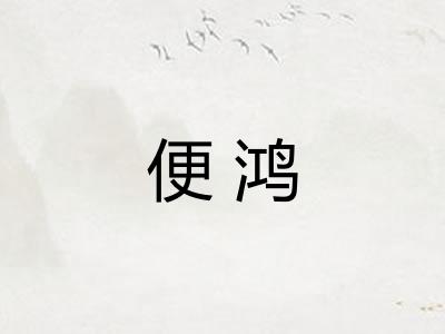 便鸿 便鸿