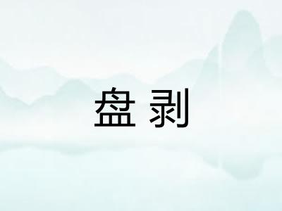 盘剥 盘剥