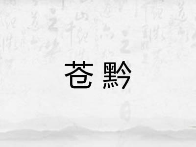 苍黔 苍黔
