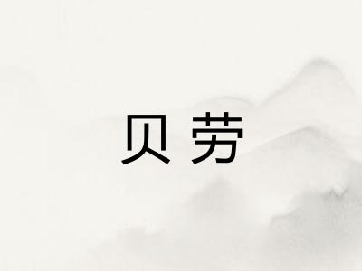 贝劳